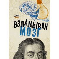 

Книга"ВЗЛАМЫВАЯ МОЗГ"