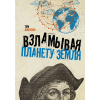 

Книга"ВЗЛАМЫВАЯ ПЛАНЕТУ ЗЕМЛЯ"