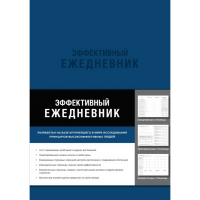 

Книга "ЭФФЕКТИВНЫ ЕЖЕДНЕВНИК(СИНЯЯ ОБЛ)"