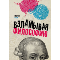 

Книга"ВЗЛАМЫВАЯ ФИЛОСОФИЮ"