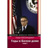 

Книга "ГОДЫ В БЕЛОМ ДОМЕ. ТОМ 1"