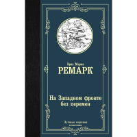 

Книга"НА ЗАПАДНОМ ФРОНТЕ БЕЗ ПЕРЕМЕН"АСТ