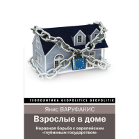 

Книга"ВЗРОСЛЫЕ В ДОМЕ"