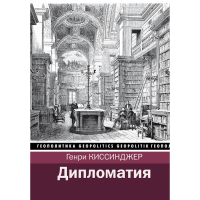 

Книга "ДИПЛОМАТИЯ"