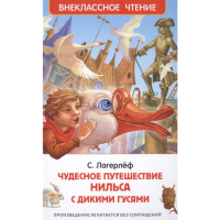 

Книга"ЧУДЕСНОЕ ПУТЕШЕСТВИЕ НИЛЬСА"Лагерл