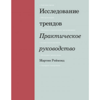 

Книга "ИССЛ ТРЕНДОВ. ПРАКТЕ РУКОВОДСТВО"