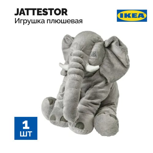 Игрушка плюшевая «Ikea» Jattestor, 703.735.91, слон, серый
