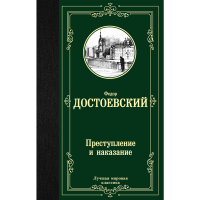 

Книга "ПРЕСТУПЛЕНИЕ И НАКАЗАНИЕ"АСТ