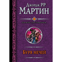 

Книга "БУРЯ МЕЧЕЙ. ПИР СТЕРВЯТНИКОВ"