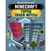 

Книга "MINECRAFT. ГОРОД ТВОЕЙ МЕЧТЫ"