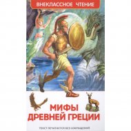 Книга «Мифы и легенды Древней Греции».