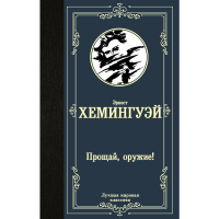 

Книга"ПРОЩАЙ,ОРУЖИЕ!"