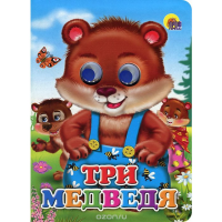 

Книга "ТРИ МЕДВЕДЯ" (медведи)