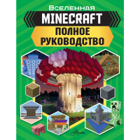 

Книга "MINECRAFT. ПОЛНОЕ РУКОВОДСТВО"