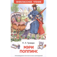 

Книга "МЭРИ ПОППИНС" Трэверс П.