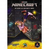 Книга «Minecraft. Истории из Верхнего мира».