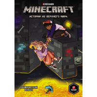 

Книга "MINECRAFT. ИСТОРИИ ИЗ ВЕРХН.МИРА"