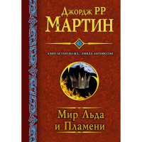 

Книга "МИР ЛЬДА И ПЛАМЕНИ"