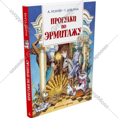 «Прогулки по Эрмитажу. Стихи» Усачев А., Дядина Г.