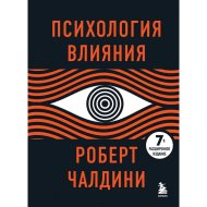 «Психология влияния. 7-е расширенное издание» Чалдини Р.