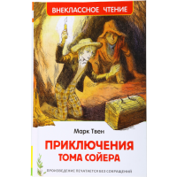 

Книга "ПРИКЛЮЧЕНИЯ ТОМА СОЙЕРА" Твен М