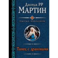 

Книга "ТАНЕЦ С ДРАКОНАМИ"