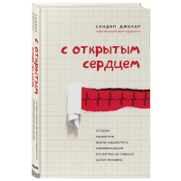 

Книга "С ОТКРЫТЫМ СЕРДЦЕМ"