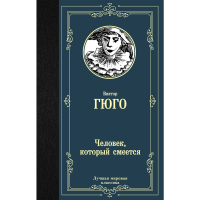 

Книга"ЧЕЛОВЕК, КОТОРЫЙ СМЕЕТСЯ"АСТ