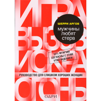 

Книга "МУЖЧИНЫ ЛЮБЯТ СТЕРВ"