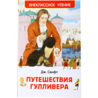 

Книга "ПУТЕШЕСТВИЯ ГУЛЛИВЕРА" Свифт Дж.