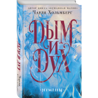 

Книга "ДЫМ И ДУХ"