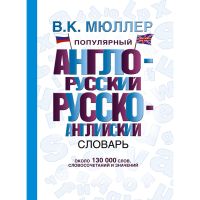 

Книга "ПОПУЛ АНГ-РУС РУС-АНГ СЛОВАРЬ"