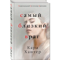 

Книга "САМЫЙ БЛИЗКИЙ ВРАГ"