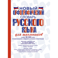 

Книга "НОВ ОРФОГРАФ СЛОВ РУС ЯЗ ДЛ ШКОЛ"