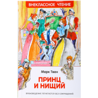 

Книга "ПРИНЦ И НИЩИЙ" Твен М.