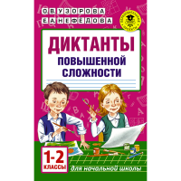 

Книга "ДИКТАНТЫ ПОВЫШЕН.СЛОЖН. 1-2 КЛ"