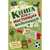 

Книга "КНИГА ДЛЯ НАСТОЯЩИХ МАЛЬЧИШЕК"