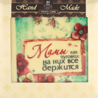 

Шоколад декор."МАМЕ"(белый)90г пословица
