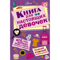 

Книга "КНИГА ДЛЯ НАСТОЯЩИХ ДЕВОЧЕК"