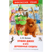 

Книга"УРФИН ДЖЮС И ЕГО ДЕРЕВ.СОЛДАТЫ"
