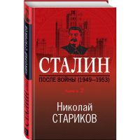 

Книга "СТАЛИН.КНИГА 2. 1949-1953"