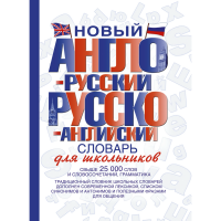 

Книга "НОВ АНГ-РУС И РУС-АНГ ДЛ ШКОЛЬН"