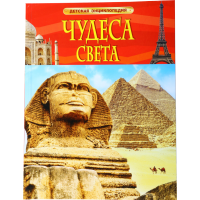 

Книга "ЧУДЕСА СВЕТА"