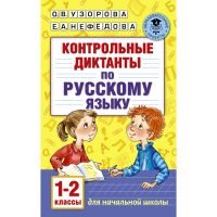 

Книга "КОНТР.ДИКТ.ПО РУС.ЯЗ. 1-2 КЛАСС"