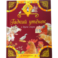 

книга "ГАДКИЙ УТЕНОК И ДРУГИЕ СКАЗКИ"