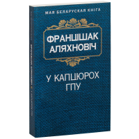 

Книга "У КАПЦЮРОХ ГПУ" (дакум. аповесць)