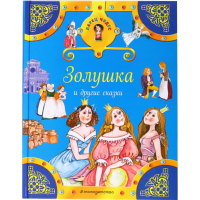 

Книга"ЗОЛУШКА И ДРУГИЕ СКАЗКИ"