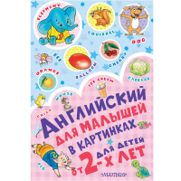 

Книга "АНГ ДЛЯ МАЛЫШЕЙ В КАРТИНКАХ"