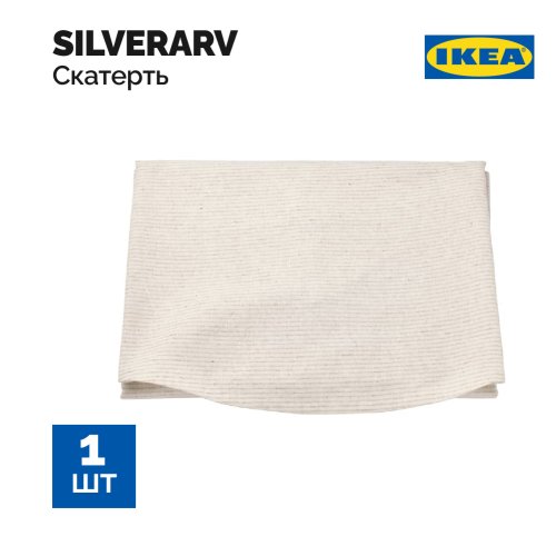 Скатерть «Ikea» Silverarv, 005.390.57, полоска, бежевый/кремовый, 150 см