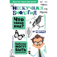 

Книга "НЕСКУЧНАЯ БИОЛОГИЯ"